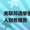 美联邦选举委员会再次批准特朗普延期提交个人财务报告