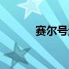 赛尔号沃特技能（赛尔号沃特）