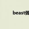beast做梦mv女主（beast做梦）