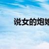 说女的炮娘是什么意思（有一个炮娘）
