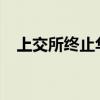 上交所终止华卓精科科创板发行上市审核