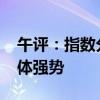 午评：指数分化创指半日涨0.45% AI概念集体强势