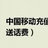 中国移动充值送话费是真的吗（中国移动充值送话费）