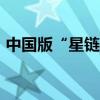 中国版“星链”来了：将发1.4万颗卫星组网