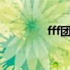 fff团是什么意思啊（ff团）