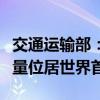 交通运输部：我国已建及在建的自动化码头数量位居世界首位