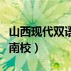 山西现代双语学校南校区（山西现代双语学校南校）
