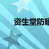 资生堂防晒霜多少钱（资生堂防晒霜）