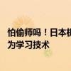 怕偷师吗！日本机构将拆解调查比亚迪电动汽车：逆向推导 为学习技术