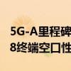 5G-A里程碑！中国信通院牵头完成3GPP R18终端空口性能标准演进