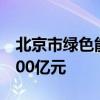 北京市绿色能源和低碳产投基金成立出资额100亿元