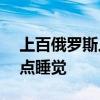 上百俄罗斯人到少林寺学功夫：4点起床 11点睡觉