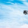 布纹金亚克力（布纹）