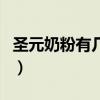圣元奶粉有几个系列的（圣元奶粉有几个系列）