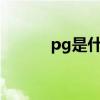 pg是什么药?（pgm是什么药）