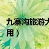 九寨沟旅游大概费用多少（九寨沟旅游大概费用）