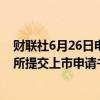 财联社6月26日电，江苏宏信超市连锁股份有限公司向港交所提交上市申请书。