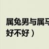 属兔男与属马女合不合（属兔男与属马女婚配好不好）