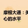 摩根大通：美国国债市场流动性好于交易员担心的水平