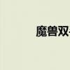 魔兽双手锤外观（双手锤幻化）