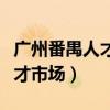 广州番禺人才市场档案服务中心（广州番禺人才市场）