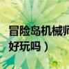 冒险岛机械师好玩吗值得练吗（冒险岛机械师好玩吗）