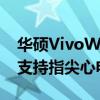 华硕VivoWatch 6智能手表发布：全球首款支持指尖心电血压测量