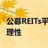 公募REITs平稳度过三周年大考 二级市场回归理性