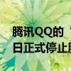 腾讯QQ的“祖师爷”！聊天软件鼻祖ICQ今日正式停止服务
