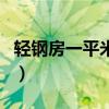 轻钢房一平米多少钱（轻刚房子多少钱一平方）
