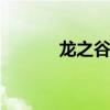 龙之谷3上映时间（龙之谷3s）