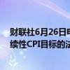 财联社6月26日电，巴西将于当地时间6月26日发布有关连续性CPI目标的法令。
