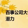 百事公司大中华区CEO：看好中国市场长期潜力