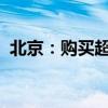 北京：购买超低能耗建筑等将上浮贷款额度