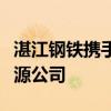 湛江钢铁携手广东风电等成立湛江粤风宝新能源公司