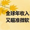 全球年收入10%的高额罚款！继苹果后欧盟又瞄准微软