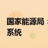 国家能源局：6月30日启用国家绿证核发交易系统