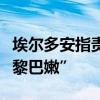 埃尔多安指责西方支持以色列“将战争蔓延至黎巴嫩”