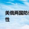美俄两国防长通话 讨论开放沟通渠道的重要性