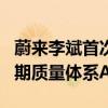蔚来李斌首次提出从用户利益出发的全生命周期质量体系ATQ
