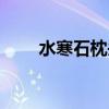 水寒石枕头的功能（寒水石颐天枕）
