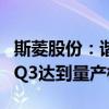 斯菱股份：谐波减速器及执行器模组预计今年Q3达到量产标准