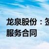 龙泉股份：签订6482.06万元管材采购及安装服务合同