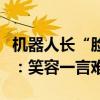机器人长“脸”了！日本培育出活体皮肤人脸：笑容一言难尽