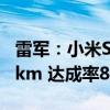 雷军：小米SU7 Pro高速、环路实测续航682km 达成率82.2%