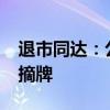 退市同达：公司股票终止上市暨摘牌 7月3日摘牌