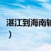 湛江到海南轮渡价格表（湛江到海南轮渡价格）