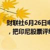 财联社6月26日电，汇丰把韩国股票评级从中性上调至超配，把印尼股票评级从超配下调至中性。