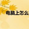 电脑上怎么打五角星符号（五角星符号）