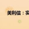 美利信：实际控制人余克飞被解除留置